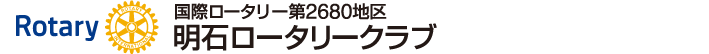 明石ロータリークラブ