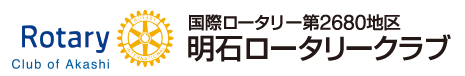 明石ロータリークラブ